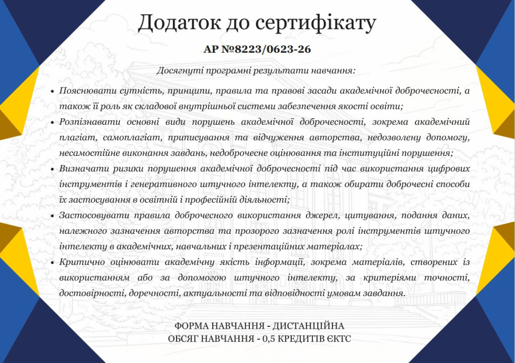 Вебінар «Академічна доброчесність виклики, проблеми та перспективи» (додаток).jpg